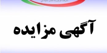 مزایده بندرعباس