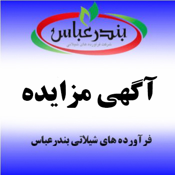 مزایده بندرعباس